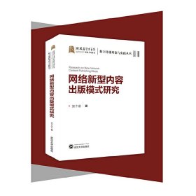 【全新正版】網(wǎng)絡(luò)新型內(nèi)容出版模式研究