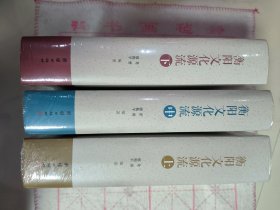 衡阳文化源流 上中下（未拆封 全新）