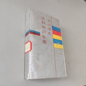 中小学生百科知识手册