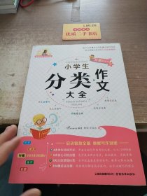 小学生分类作文大全