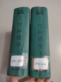 世界文学大系《程乙本红楼梦》精装上下册 61年初版