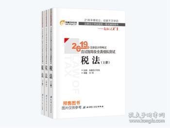 注册会计师2018教材东奥轻松过关1应试指导及全真模拟测试 税法 上下册