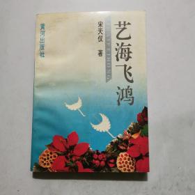 《艺海飞鸿》宋天仪著 宋天仪签名 1994年一版一印 黄河出版社     货号A2