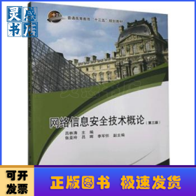 網(wǎng)絡(luò)信息安全技術(shù)概論(第3版普通高等教育十三五規(guī)劃教材)