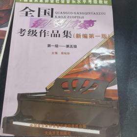 全国钢琴演奏考级作品集新编第一版（1-5级）；