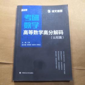 2019考研数学高等数学高分解码（套装共2册）