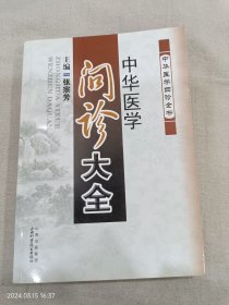 中华医学问诊大全