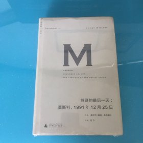 苏联的最后一天：莫斯科，1991年12 月25日