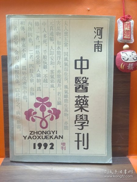 河南中医药学刊 1992 增刊