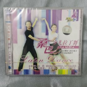 正版VCD : 《少儿拉丁舞 ：桑巴》（单碟装）/百科全书VCD【全新未拆封】