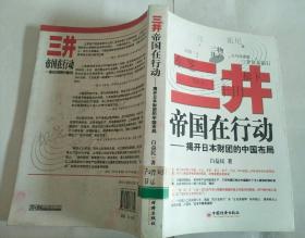 三井帝国在行动：揭开日本财团的中国布局