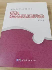 初心：小学数学教研行与思/名师培养对象个人专著系列丛书