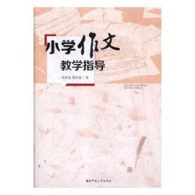 【现货速发】小学作文教学指导刘济远，蒋松德著湖南师范大学出版社