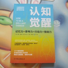 认知觉醒：一本打破联想壁垒、重塑逻辑世界的思维“密码本”，以赢者思维，创成功人生！