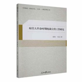 琼崖大革命时期统战宣传工作研究，张燕等