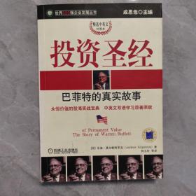 投资圣经:巴菲特的真实故事:精选中英文对照本:the story of Warren Buffett