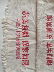 赴朝志愿军纪念珍品毛巾 抗美援朝 保家卫国 增加生产 支援前线