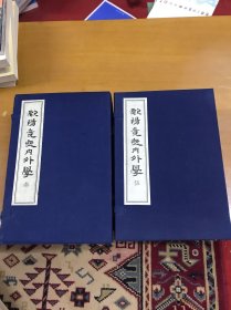 欧阳竞无内外学（三+五）两函13本合售