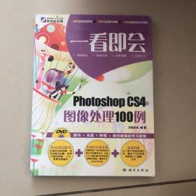 一看即会：Photoshop CS4图像处理100例