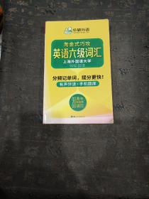 淘金式巧攻英语六级词汇20周年纪念版华研外语CET6备考2020年9月六级英语可搭六级真题六级阅读