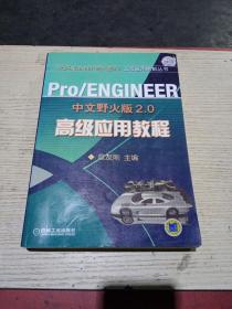 Pro/ENGINEER中文野火版2.0高级应用教程