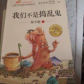 儿童文学名家名作美绘本-我们不是捣乱鬼