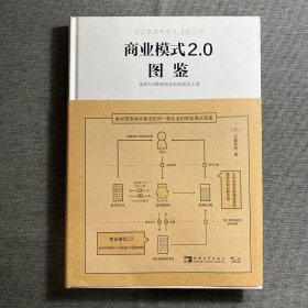 商业模式2.0图鉴：全球100家新创企业的成功之道