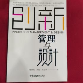 创新管理与设计