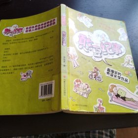 憨豆纪事:最爆笑的秀逗文学作品