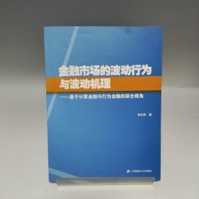 金融市場的波動行為與波動機(jī)理