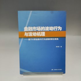 金融市场的波动行为与波动机理