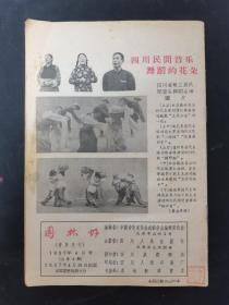 园林好（音乐月刊）1957年 第4期总第4期 杂志