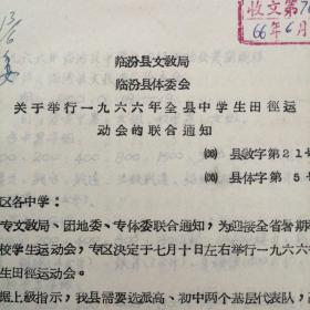 （1966年）临汾县文教局、临汾县体委：《关于举行一九六六年全县中学生田径运动会的联合通知》（附：竞赛规程）