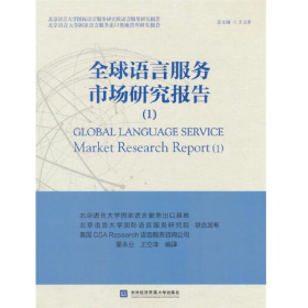 旧书全球语言服务市场研究报告 1 蒙永业,王立非 对外经贸大学