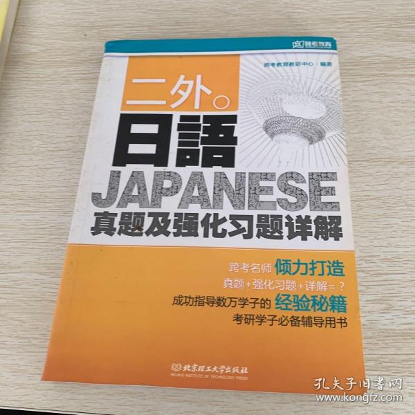 二外日语真题及强化习题详解