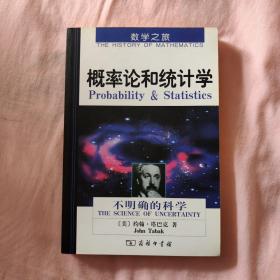 概率论和统计学：不确定性的科学