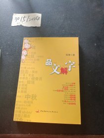 品文解字