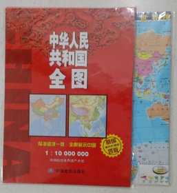 16年中华人民共和国全图（1：1千万 新编竖版）、附世界地理地图和中国地理地图各一张