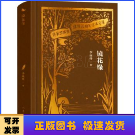 全新正版图书 镜花缘李汝珍作家出版社有限公司9787521224900