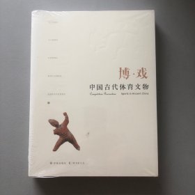 博·戏 : 中国古代体育文物