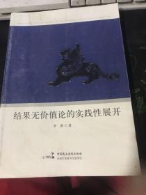 结果无价值论的实践性展开