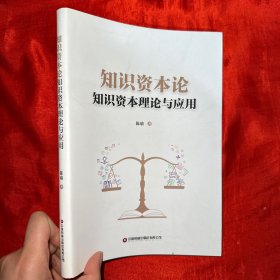 知识资本论 【16开】