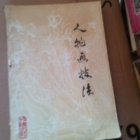 ZHZ 人物画技法（83年1版2印、封底有水印）