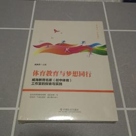 体育教育与梦想同行：威海教育名家（初中体育）工作室的探索与实践