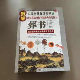 图解葬书：助你振兴家业的阴宅风水经典 黑白图