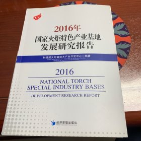 2016年国家火炬特色产业基地发展研究报告