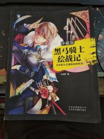黑马骑士绘战记—马克笔日式插画绘制技法