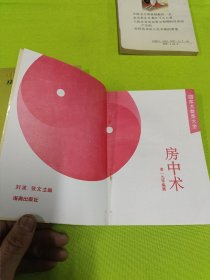 四库全书术数类大全：房中术、中华古代房中养生精萃、中医性心理学—房室秘籍宝典