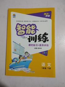 激活思维智能训练 一年级 下册 语文 人教版