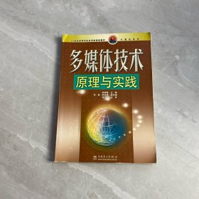 多媒体技术原理与实践——21世纪高等学校应用型规划教材·计算机系列